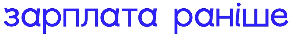 зарплата раніше
