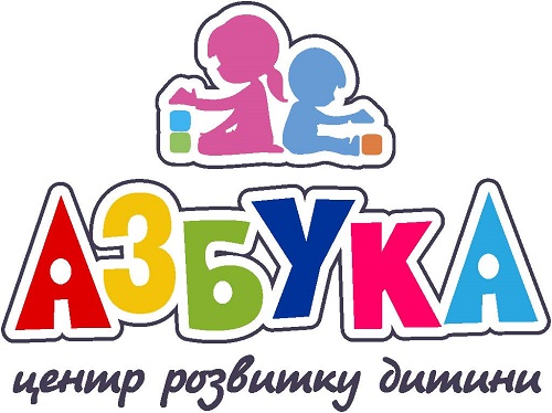 азбука центр розвитку дитини