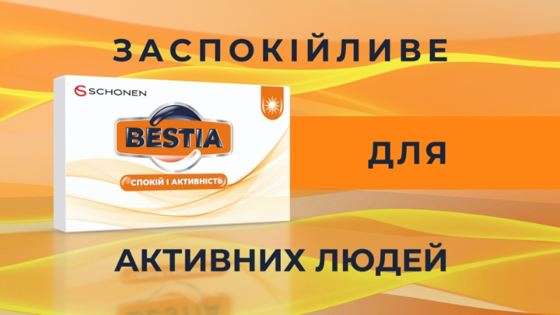 заспокійливе для активних людей