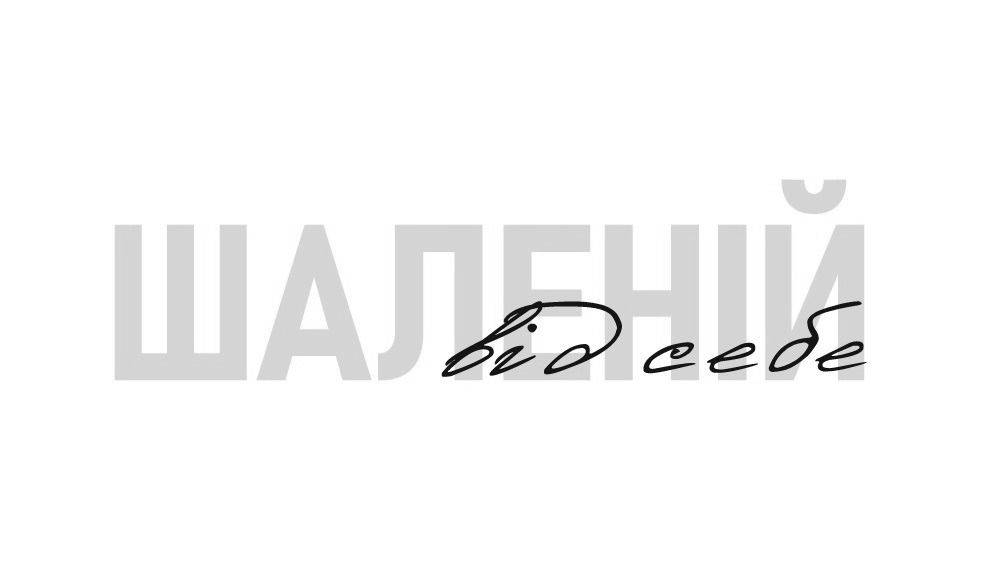 шаленій від себе