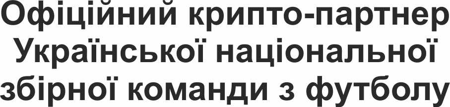 офіційний крипто-партнер української національної збірної команди з футболу