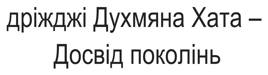 дріжджі духмяна хата – досвід поколінь
