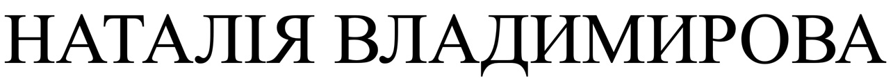 наталія владимирова