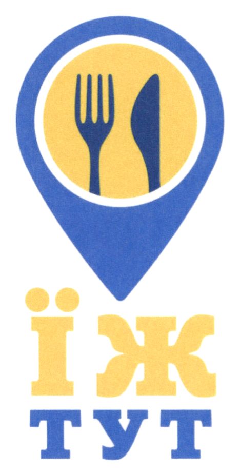 їж тут