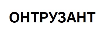 онтрузант