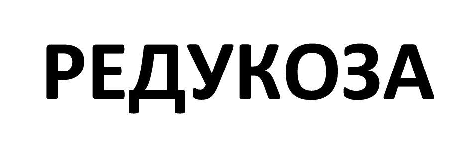 редукоза