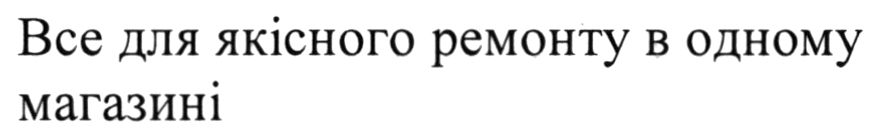 все для якісного ремонту в одному магазині