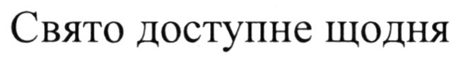 свято доступне щодня