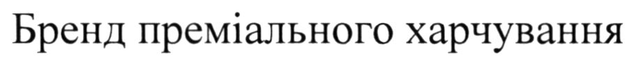 бренд преміального харчування