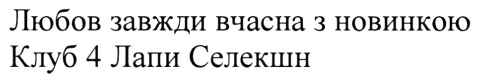 любов завжди вчасна з новинкою клуб 4 лапи селекши