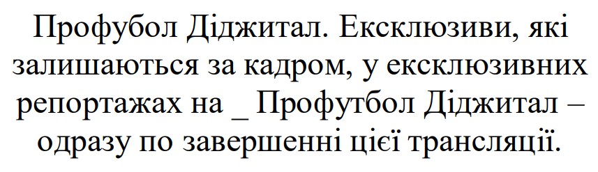 профубол діджитал. ексклюзиви, які залишаються за кадром, у ексклюзивних репортажах на _ профутбол діджитал – одразу по завершенні цієї трансляції.