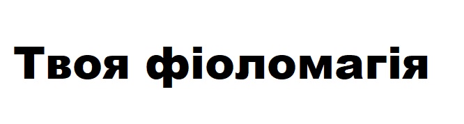твоя фіоломагія