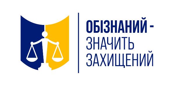 обізнаний - значить захищений