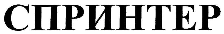 спринтер
