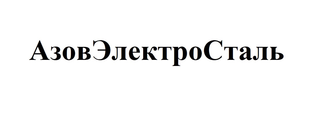 азов электро сталь