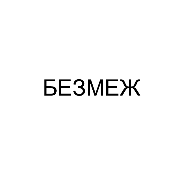 безмеж