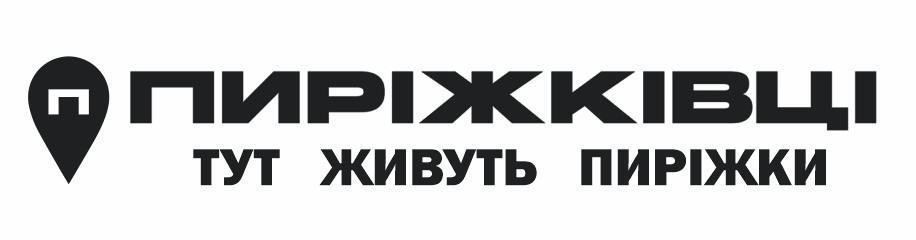 пиріжківці тут живуть пиріжки