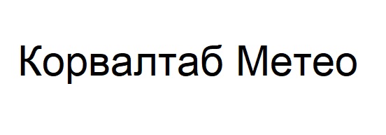 корвалтаб метео