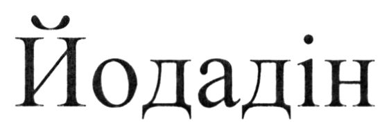 йодадін