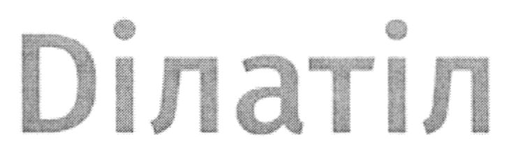 dілатіл