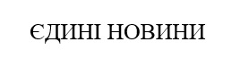 єдині новини