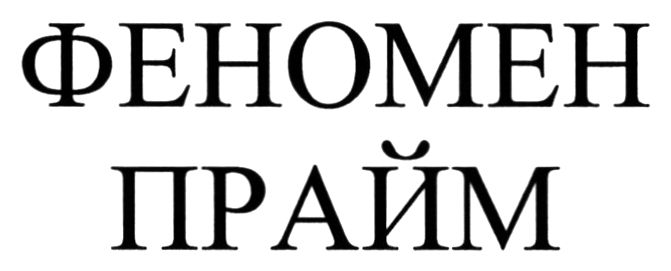 феномен прайм