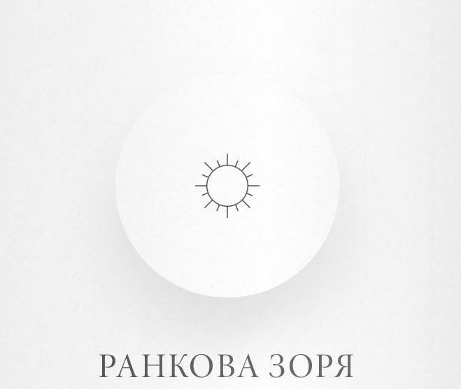ранкова зоря