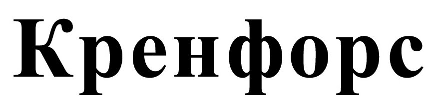 кренфорс