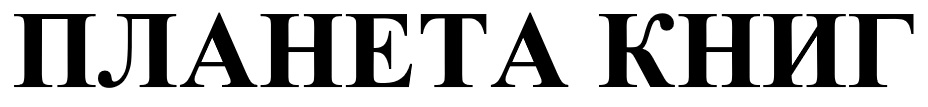 планета книг