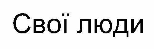 свої люди