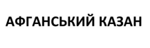 афганський казан