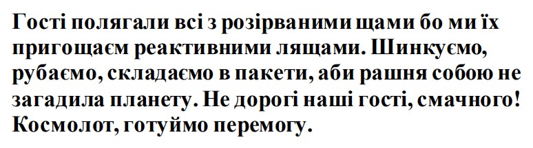 гості полягали всі з розірваними щами бо ми їх пригощаєм реактивними лящами