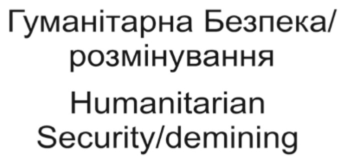 гуманітарна безпека/розмінування