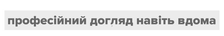 професійний догляд навіть вдома