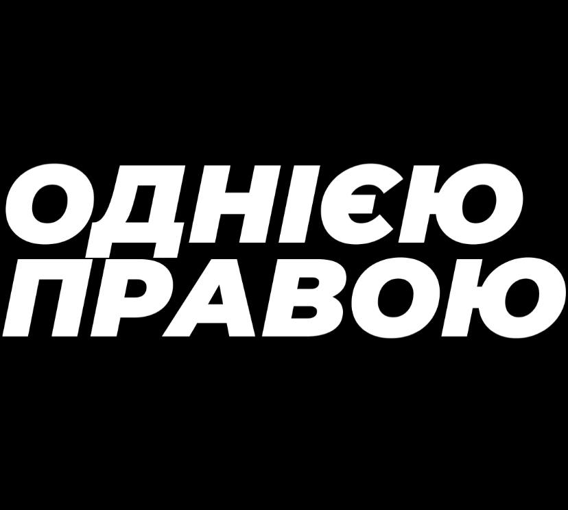 однією правою
