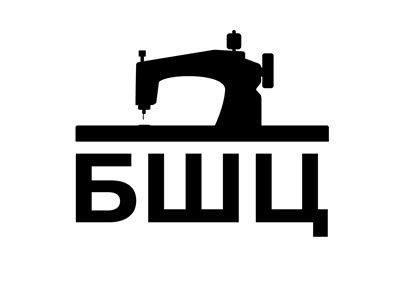 бшц