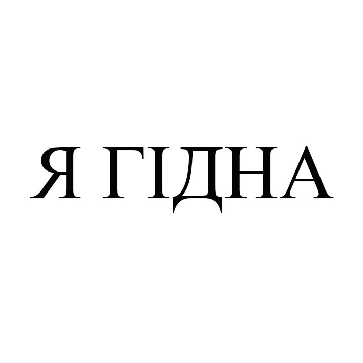 я гідна