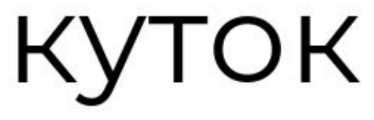 куток