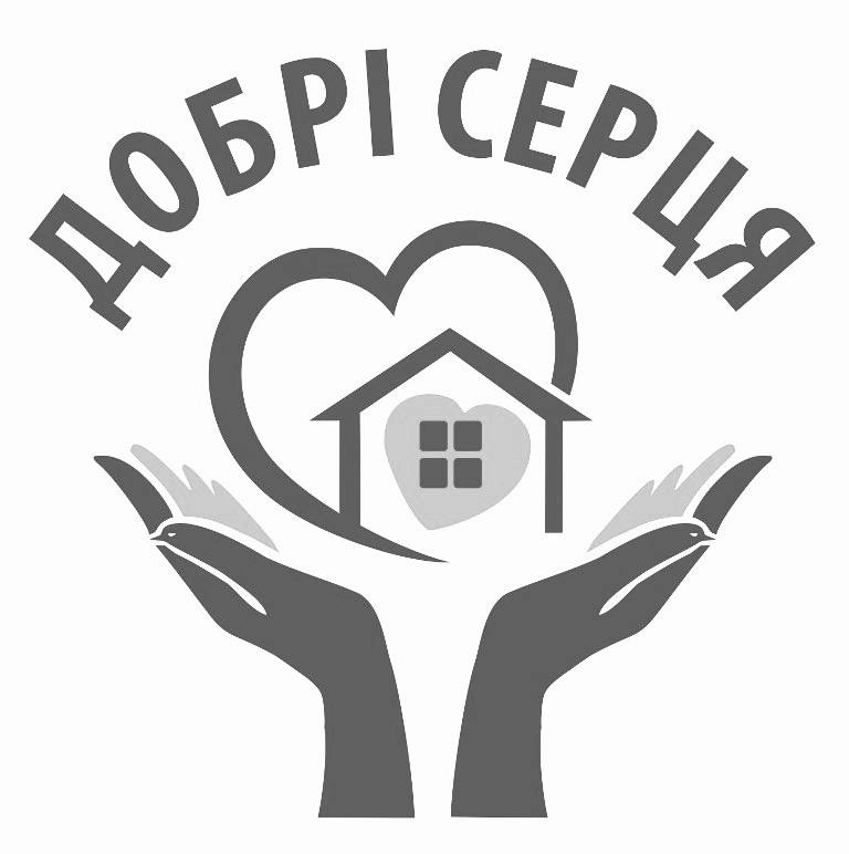 добрі серця