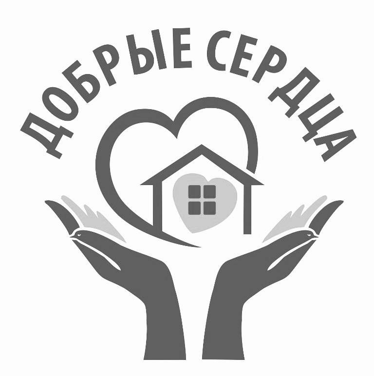 добрые сердца