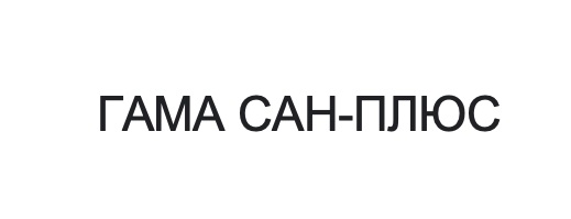 гама сан-плюс