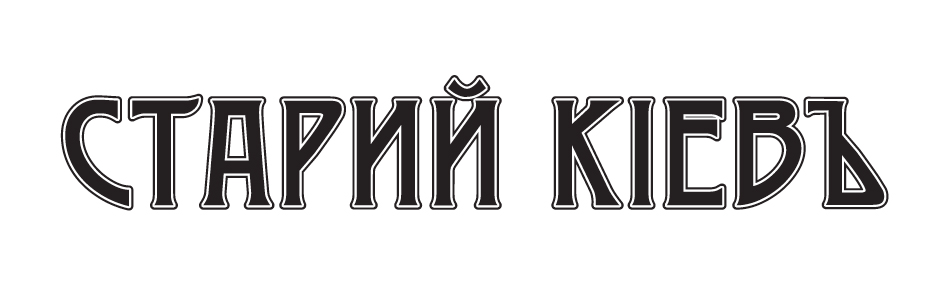старий кіевъ