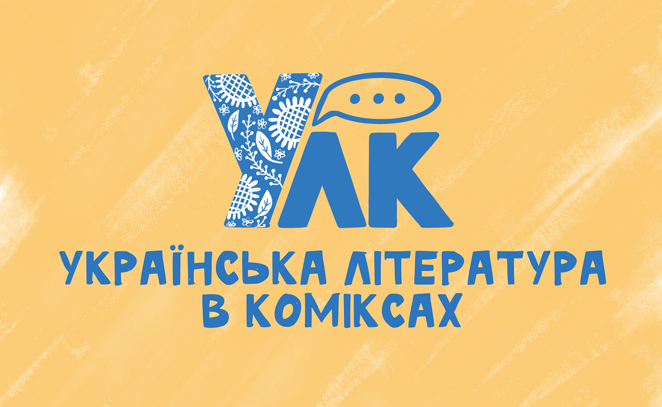 українська література в коміксах