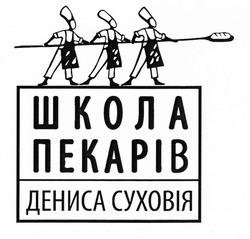 дениса суховія