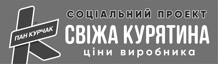 пан курчак соціальний проект свіжа курятина ціни виробника