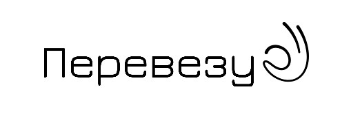 перевезу