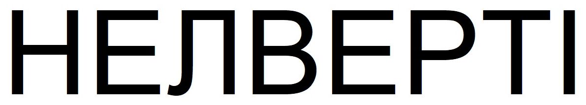 нелверті
