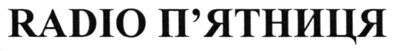 radio п'ятниця