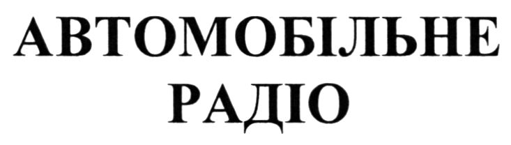 автомобільне радіо