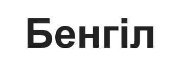 бенгіл